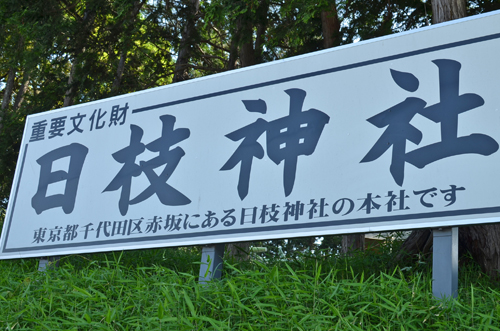 日枝神社