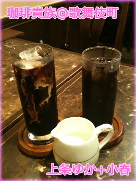 小春ちゃんと飲んだルノワールの珈琲